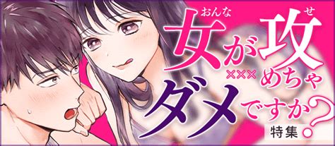 女攻め」の漫画・コミック一覧